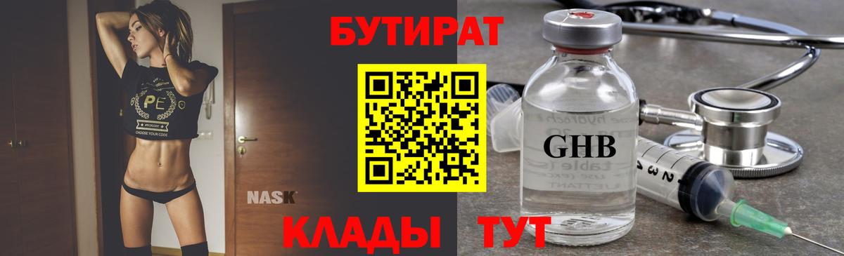 БУТИРАТ GHB Советск