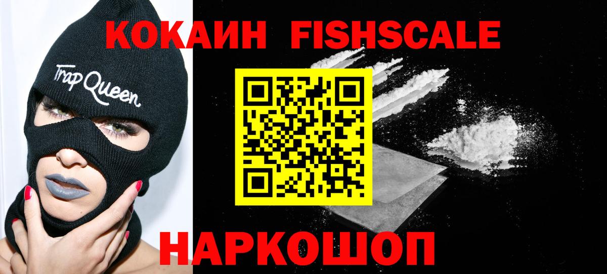 Советск  COCAIN FishScale  Вход с VPN 