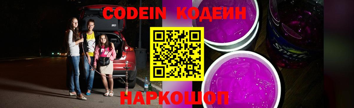 Codein Purple Drank Советск