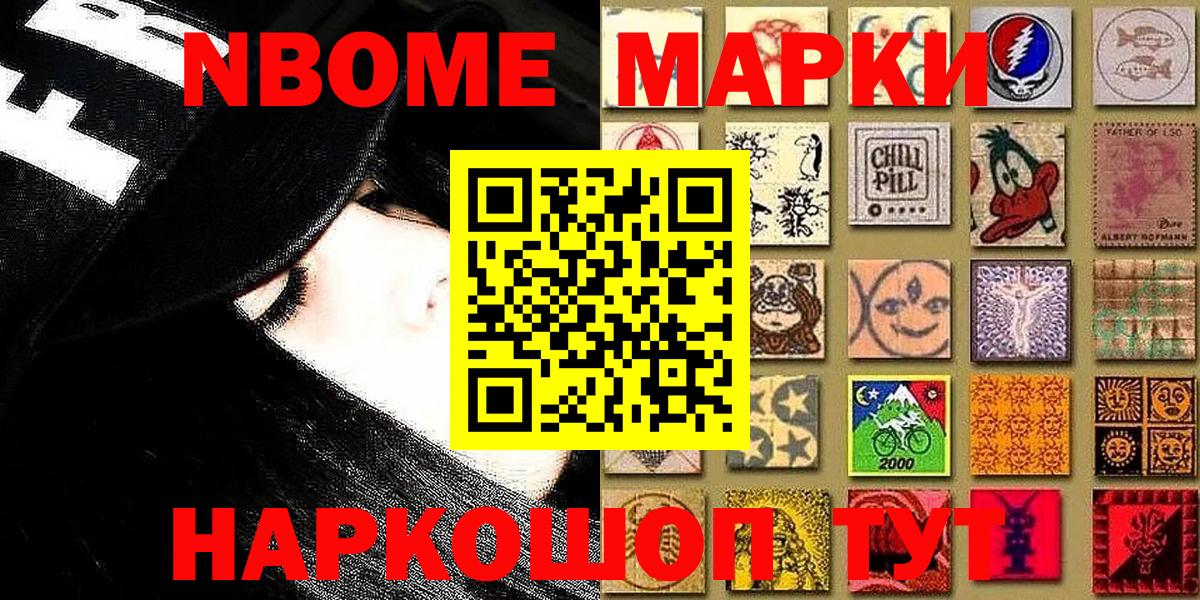 Марки N-bome 1,8мг  Вход с VPN  Наркотические марки  наркошоп  Советск 